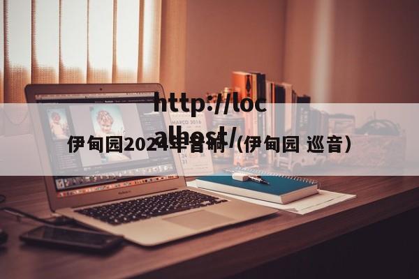 伊甸园2024年音响(伊甸园 巡音)
