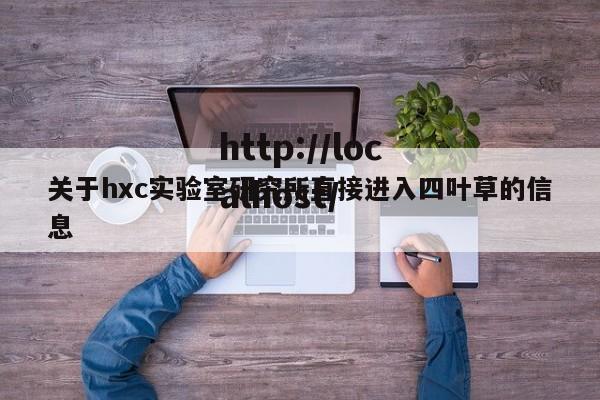关于hxc实验室研究所直接进入四叶草的信息