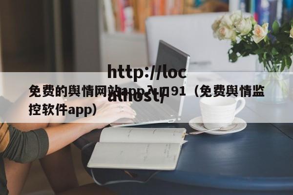 免费的舆情网站app入口91(免费舆情监控软件app)