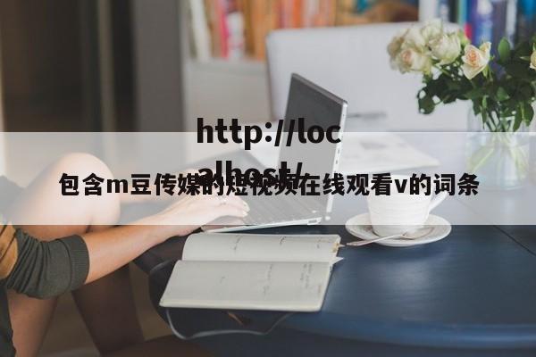 包含m豆传媒的短视频在线观看v的词条