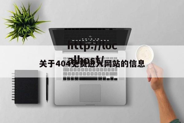 关于404免费进入网站的信息