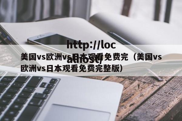 美国vs欧洲vs日本观看免费完(美国vs欧洲vs日本观看免费完整版)