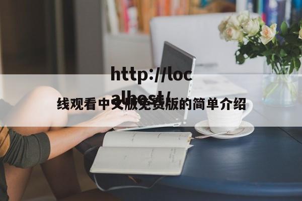 线观看中文版免费版的简单介绍