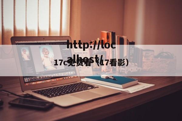 17c免费看(17看影)