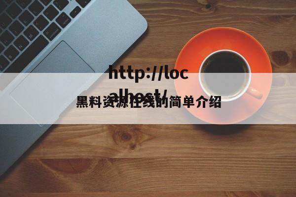 黑料资源在线的简单介绍