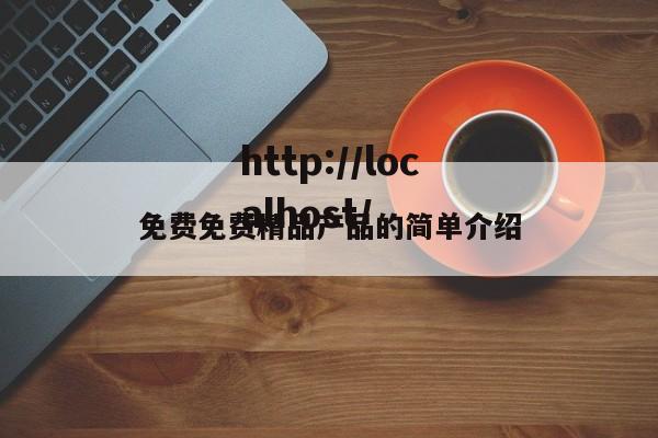 免费免费精品产品的简单介绍