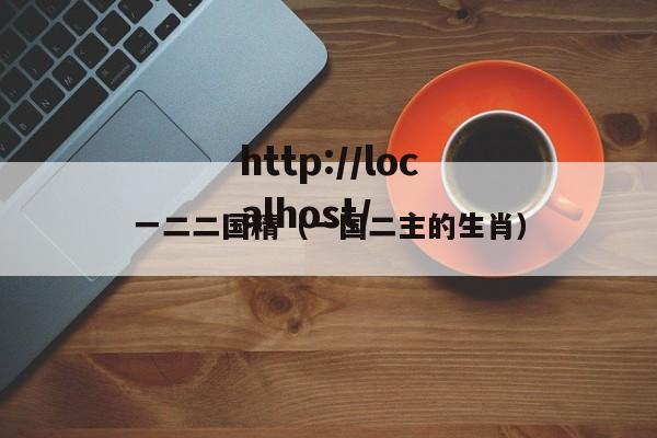 一二二国精(一国二主的生肖)